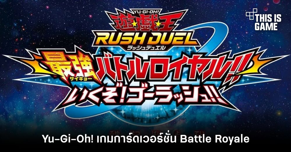 Yu-Gi-Oh! Rush Duel: Dawn of the Battle Royale!! Let’s Go! Go Rush!! เกมการ์ดเวอร์ชั่น Battle Royale 1 Yu-Gi-Oh! Rush Duel: Dawn of the Battle Royale!! Let’s Go! Go Rush!! เกมการ์ดเวอร์ชั่น Battle Royale