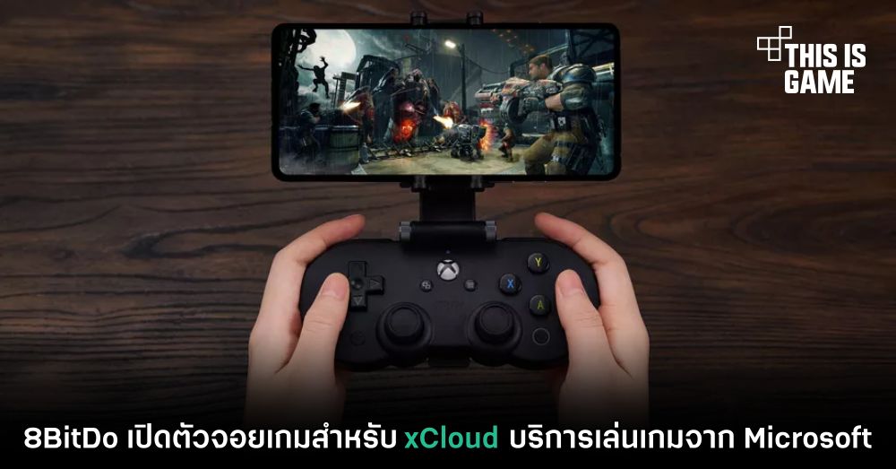 8BitDo เปิดตัวจอยเกมสำหรับ xCloud บริการเล่นเกมจาก Microsoft