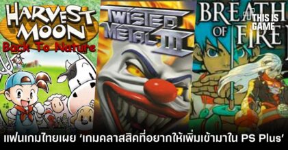 แฟนเกมไทยร่วมแสดงความเห็น ‘อยากให้มีเกมคลาสสิคใดเพิ่มเข้ามาใน PS Plus’