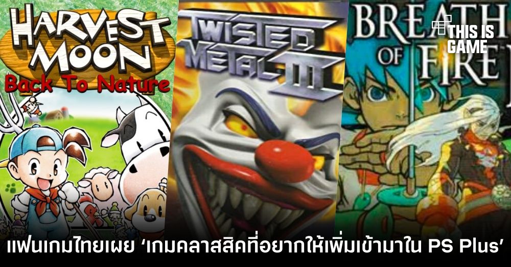 แฟนเกมไทยร่วมแสดงความเห็น ‘อยากให้มีเกมคลาสสิคใดเพิ่มเข้ามาใน PS Plus’ 1 แฟนเกมไทยร่วมแสดงความเห็น ‘อยากให้มีเกมคลาสสิคใดเพิ่มเข้ามาใน PS Plus’
