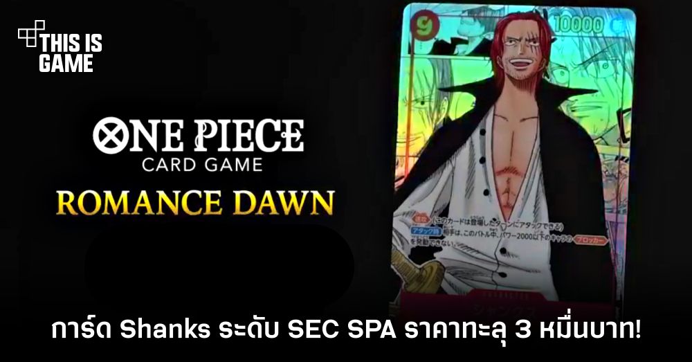 ราคาอย่างโหด! การ์ด Shanks ระดับ SEC SPA จาก ONE PIECE CARD GAME ราคาทะลุ 3 หมื่นบาท! 1 ราคาอย่างโหด! การ์ด Shanks ระดับ SEC SPA จาก ONE PIECE CARD GAME ราคาทะลุ 3 หมื่นบาท!