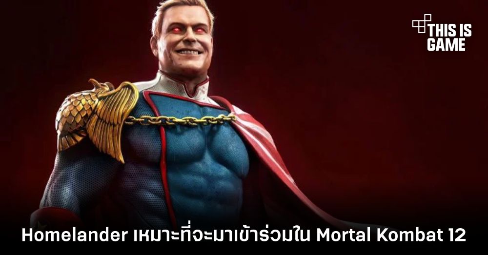 สื่อนอกเผย Homelander เป็นตัวละครที่เหมาะที่จะมาเข้าร่วมใน Mortal Kombat 12