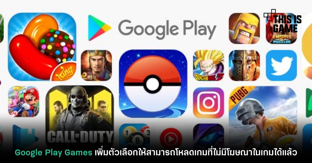 Google Play Games เพิ่มตัวเลือกให้สามารถโหลดเกมที่ไม่มีโฆษณาในเกมได้แล้ว 1 Google Play Games เพิ่มตัวเลือกให้สามารถโหลดเกมที่ไม่มีโฆษณาในเกมได้แล้ว