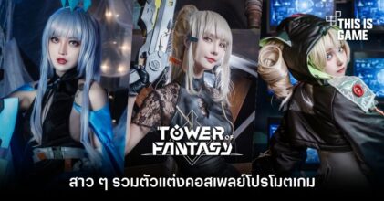 สาว ๆ รวมตัวแต่งคอสเพลย์โปรโมต Tower of Fantasy