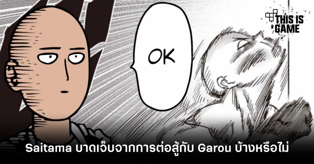 สื่อนอกคลายข้อสงสัย ‘Saitama บาดเจ็บจากการต่อสู้กับ Garou บ้างหรือไม่’ 1 สื่อนอกคลายข้อสงสัย ‘Saitama บาดเจ็บจากการต่อสู้กับ Garou บ้างหรือไม่’
