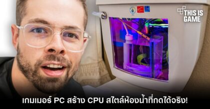 เกมเมอร์ PC สร้าง CPU สไตล์ห้องน้ำที่กดได้จริง!