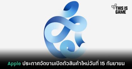 Apple ประกาศจัดงานเปิดตัวสินค้าใหม่วันที่ 15 กันยายน