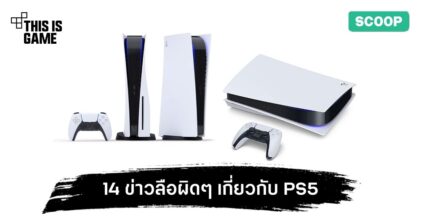 14 ข่าวลือที่ไม่เป็นความจริงเกี่ยวกับ PlayStation 5