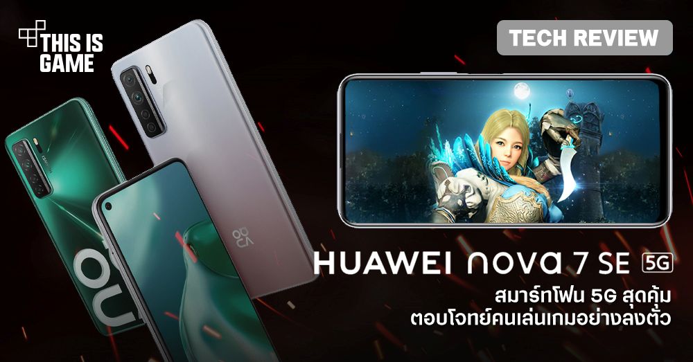 [รีวิว] Huawei nova 7 SE สมาร์ทโฟน 5G ที่ถูกที่สุดในไทย ณ ตอนนี้