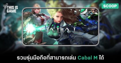 รวมรุ่นมือถือที่สามารถเล่น Cabal M ได้