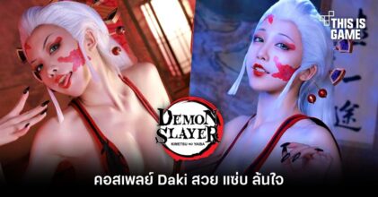 คอสเพลย์ Daki สวย แซ่บ ล้นใจ