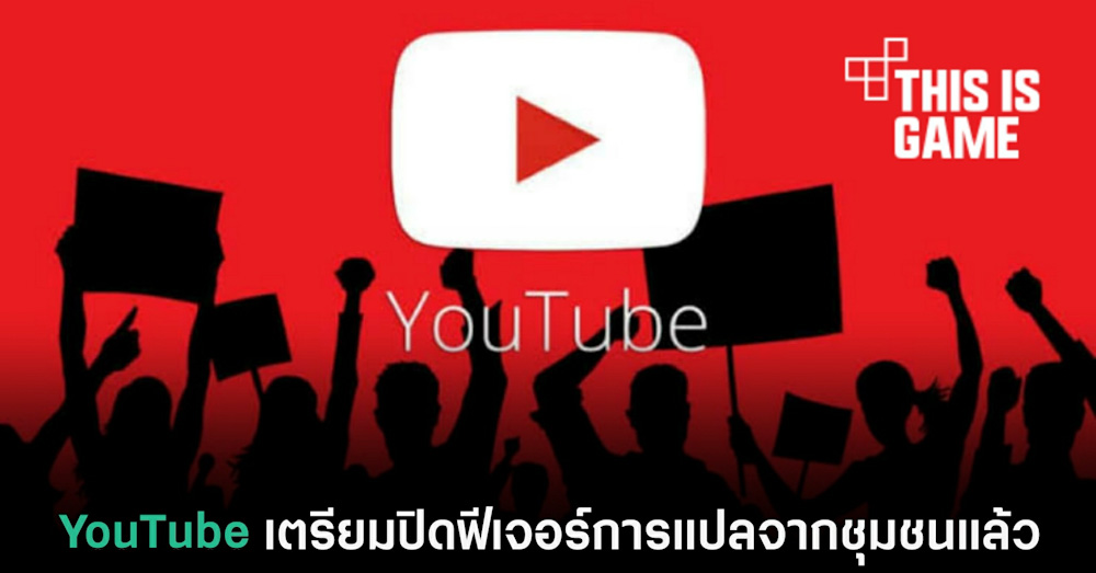 YouTube เตรียมปิดฟีเจอร์การแปลจากชุมชนแล้ว