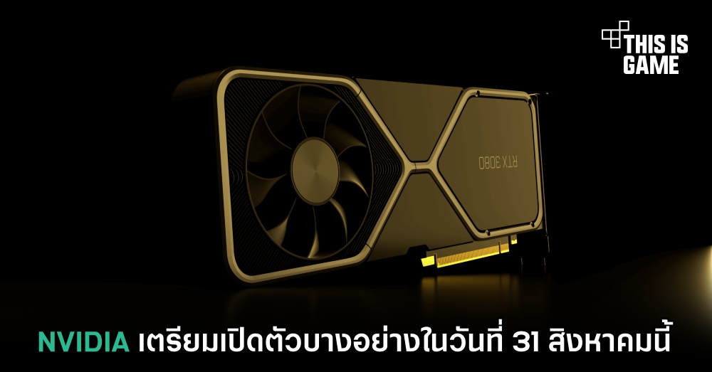 NVIDIA เตรียมเปิดตัวบางอย่างในวันที่ 31 สิงหาคมนี้ 1 NVIDIA เตรียมเปิดตัวบางอย่างในวันที่ 31 สิงหาคมนี้