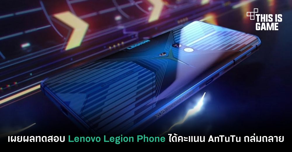 เผยผลทดสอบ Lenovo Legion Phone ได้คะแนน AnTuTu ถล่มถลาย 1 เผยผลทดสอบ Lenovo Legion Phone ได้คะแนน AnTuTu ถล่มถลาย