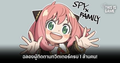 Spy x Family ฉลองผู้ติดตามทวิตเตอร์ครบ 1 ล้านคนด้วยภาพ Anya สุดคาวาอี้