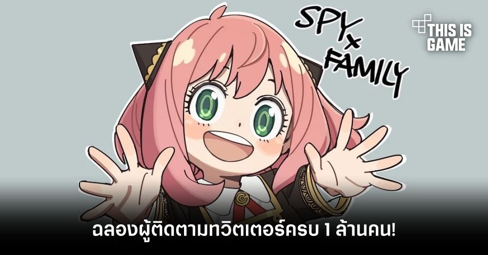 Spy x Family ฉลองผู้ติดตามทวิตเตอร์ครบ 1 ล้านคนด้วยภาพ Anya สุดคาวาอี้ 1 Spy x Family ฉลองผู้ติดตามทวิตเตอร์ครบ 1 ล้านคนด้วยภาพ Anya สุดคาวาอี้