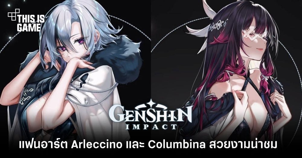 แฟนเกม Genshin Impact ทำแฟนอาร์ต Arleccino และ Columbina ได้สวยงามน่าชม 1 แฟนเกม Genshin Impact ทำแฟนอาร์ต Arleccino และ Columbina ได้สวยงามน่าชม