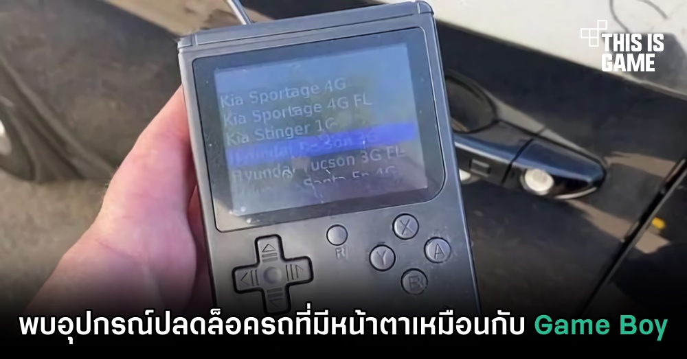 พบอุปกรณ์ปลดล็อครถหน้าตาเหมือนกับ Game Boy