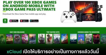xCloud เปิดให้บริการอย่างเป็นทางการแล้ววันนี้