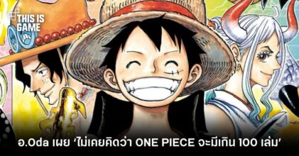 อ.Oda เผย ‘ไม่เคยคิดว่า ONE PIECE จะมีเกิน 100 เล่ม’
