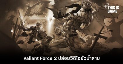 Valiant Force 2 ปล่อยวิดีโอยั่วน้ำลาย