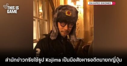 สำนักข่าวกรีซเข้าใจผิดใช้รูป Kojima เป็นมือสังหารอดีตนายกญี่ปุ่น
