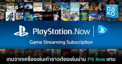 เกมจากเครื่องเล่นเก่าอาจต้องเล่นผ่าน PS Now แทน