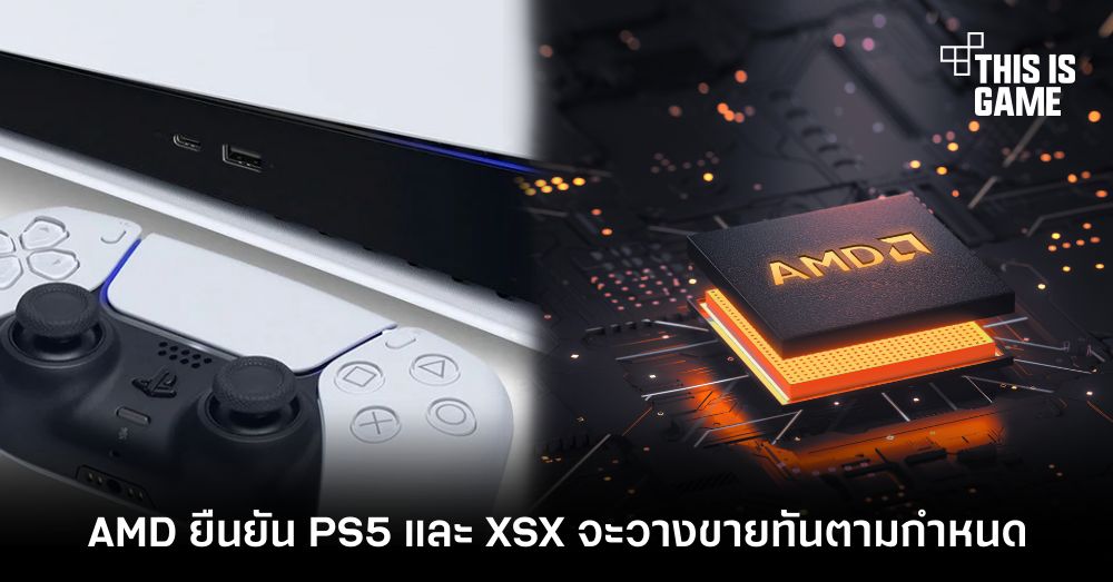 AMD ยืนยัน PS5 และ XSX จะวางขายทันตามกำหนด 1 AMD ยืนยัน PS5 และ XSX จะวางขายทันตามกำหนด