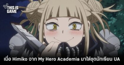 เมื่อ Himiko ตัวร้ายจาก My Hero Academia มาใส่ชุดนักเรียน UA