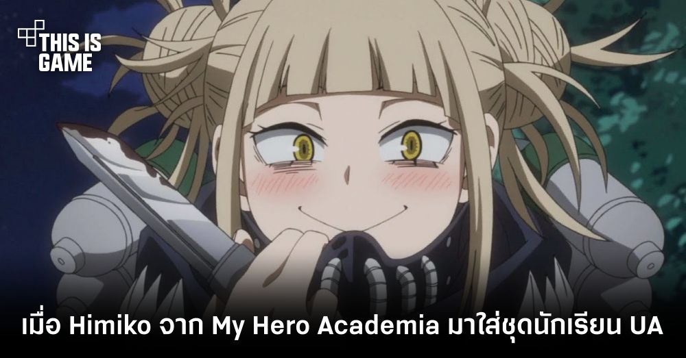 เมื่อ Himiko ตัวร้ายจาก My Hero Academia มาใส่ชุดนักเรียน UA 1 เมื่อ Himiko ตัวร้ายจาก My Hero Academia มาใส่ชุดนักเรียน UA