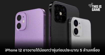 iPhone 12 อาจขายได้น้อยกว่ารุ่นก่อนประมาณ 5 ล้านเครื่อง