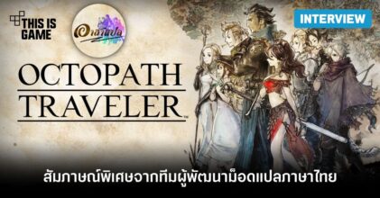 เผยบทสัมภาษณ์พิเศษจากทีม 'อาสาแปล' ผู้พัฒนาม็อดแปลภาษาไทย Octopath Traveler