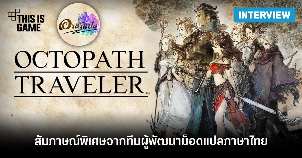 เผยบทสัมภาษณ์พิเศษจากทีม 'อาสาแปล' ผู้พัฒนาม็อดแปลภาษาไทย Octopath Traveler 1 เผยบทสัมภาษณ์พิเศษจากทีม 'อาสาแปล' ผู้พัฒนาม็อดแปลภาษาไทย Octopath Traveler