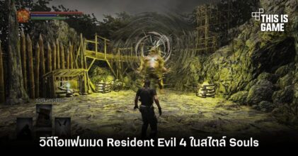 พาชมวิดีโอแฟนเมด Resident Evil 4 ในสไตล์ Souls