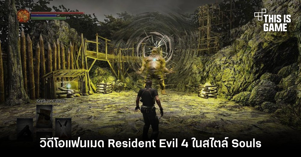 พาชมวิดีโอแฟนเมด Resident Evil 4 ในสไตล์ Souls