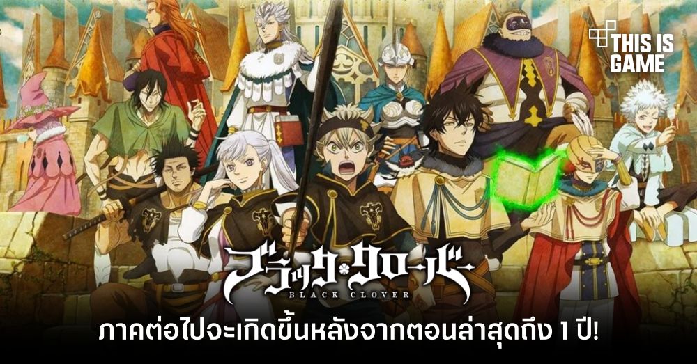เรื่องราวในภาคต่อไปของ Black Clover จะเกิดขึ้นหลังจากตอนล่าสุดถึง 1 ปี! 1 เรื่องราวในภาคต่อไปของ Black Clover จะเกิดขึ้นหลังจากตอนล่าสุดถึง 1 ปี!