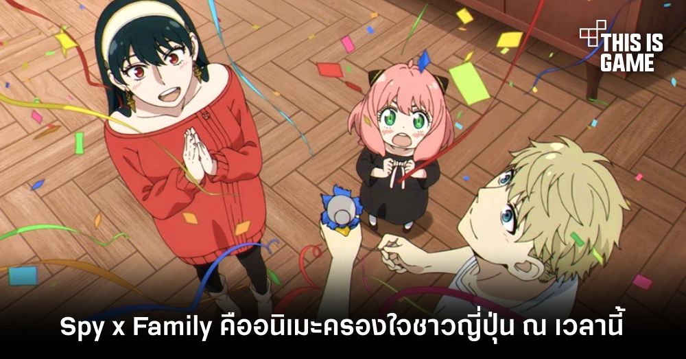 Spy x Family คืออนิเมะครองใจชาวญี่ปุ่น ณ เวลานี้