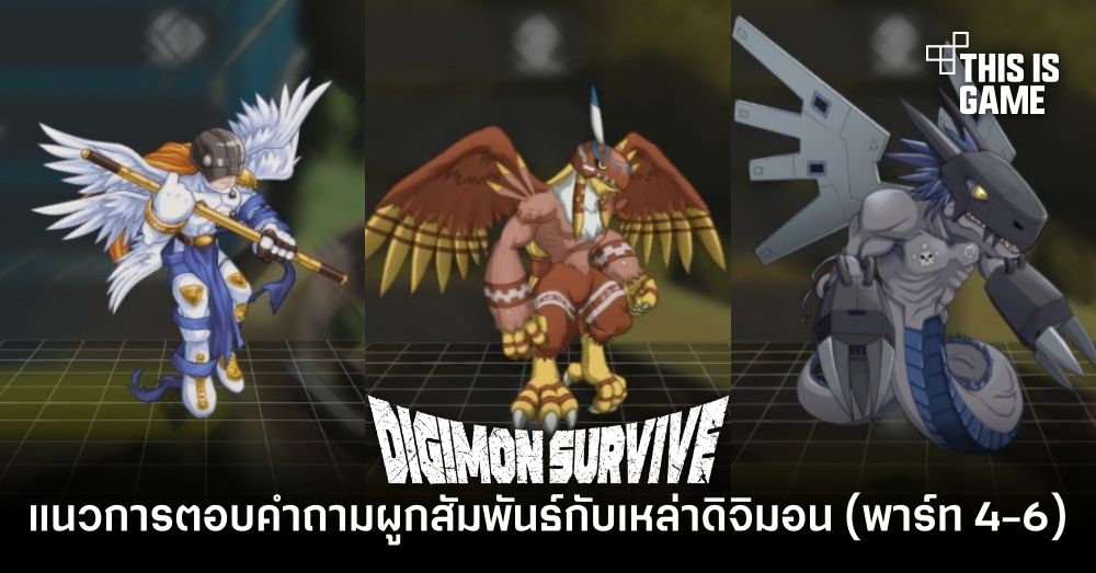 Digimon Survive - แนวการตอบคำถามผูกสัมพันธ์กับเหล่าดิจิมอน ในพาร์ทที่ 4 - 6