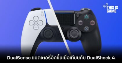DualSense แบตเตอรี่อึดขึ้นเมื่อเทียบกับ DualShock 4