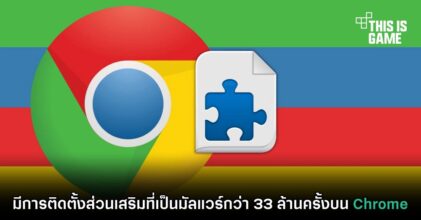 มีการติดตั้งส่วนเสริมที่เป็นมัลแวร์กว่า 33 ล้านครั้งบน Chrome