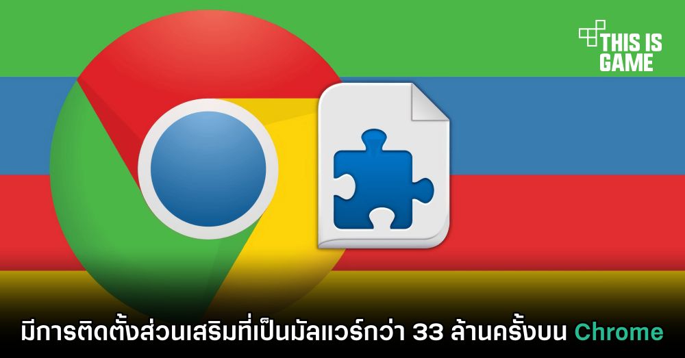 มีการติดตั้งส่วนเสริมที่เป็นมัลแวร์กว่า 33 ล้านครั้งบน Chrome