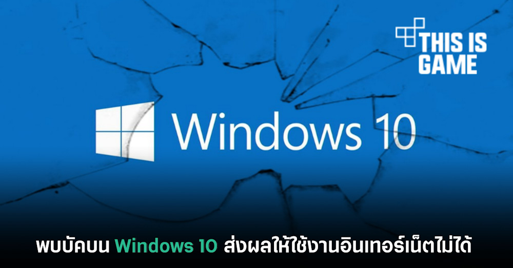 พบบัคบน Windows 10 ส่งผลให้ใช้งานอินเทอร์เน็ตไม่ได้ 1 พบบัคบน Windows 10 ส่งผลให้ใช้งานอินเทอร์เน็ตไม่ได้