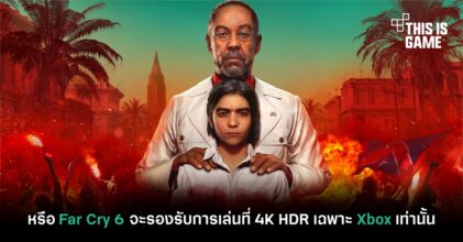 หรือ Far Cry 6 จะรองรับการเล่นที่ 4K HDR เฉพาะ Xbox เท่านั้น
