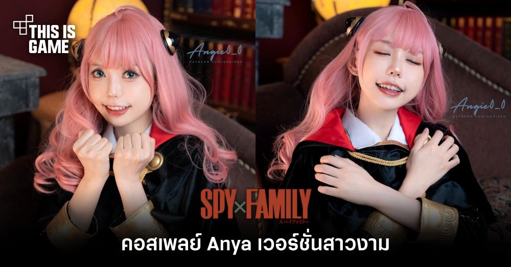 คอสเพลย์ Anya เวอร์ชั่นสาวงาม 1 คอสเพลย์ Anya เวอร์ชั่นสาวงาม