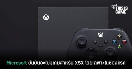 Microsoft ยืนยันจะไม่มีเกมสำหรับ XSX โดยเฉพาะในช่วงแรก