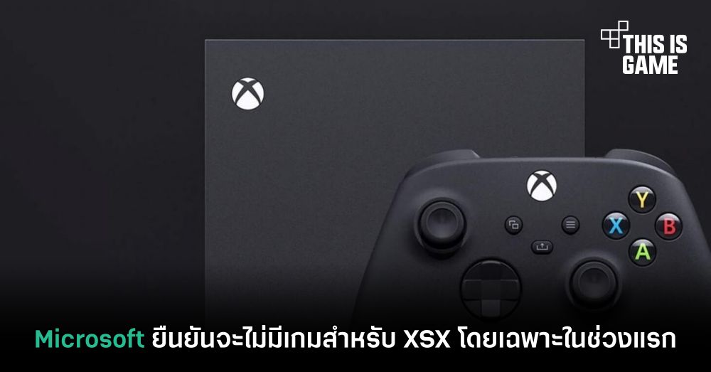 Microsoft ยืนยันจะไม่มีเกมสำหรับ XSX โดยเฉพาะในช่วงแรก
