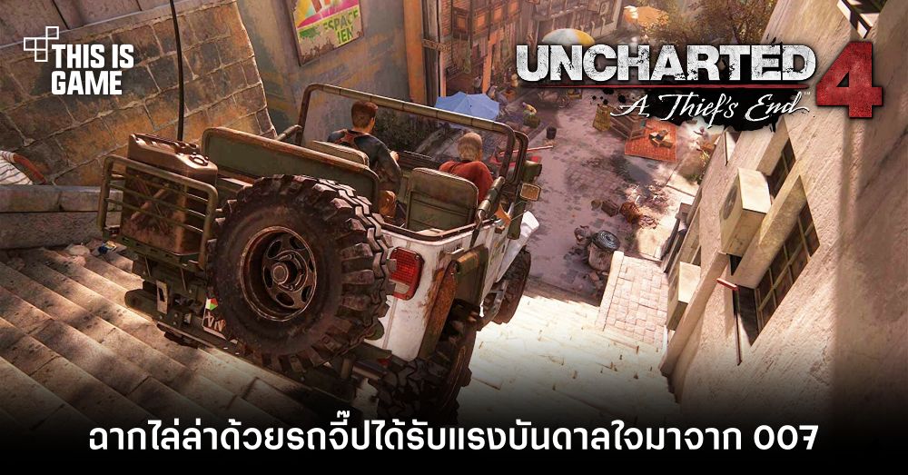 ผู้พัฒนา Uncharted 4: A Thief's End เผยฉากไล่ล่าด้วยรถจี๊บได้รับแรงบันดาลใจมาจากภาพยนตร์ 007 1 ผู้พัฒนา Uncharted 4: A Thief's End เผยฉากไล่ล่าด้วยรถจี๊บได้รับแรงบันดาลใจมาจากภาพยนตร์ 007