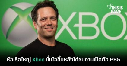 หัวเรือใหญ่ Xbox มั่นใจขึ้นหลังได้ชมงานเปิดตัว PS5