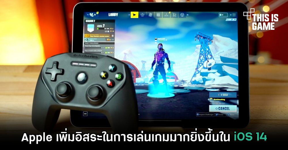Apple เพิ่มอิสระในการเล่นเกมมากยิ่งขึ้นใน iOS 14 1 Apple เพิ่มอิสระในการเล่นเกมมากยิ่งขึ้นใน iOS 14
