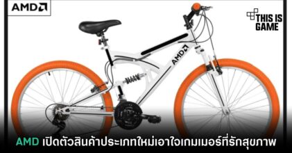 AMD เปิดตัวสินค้าประเภทใหม่เอาใจเกมเมอร์ที่รักสุขภาพ